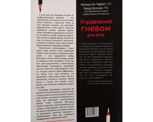 Управління гнівом всім. 10 перевірених стратегій, що допомагають контролювати гнів. Реймонд Чіп Тафрейт, Говард Кассінов