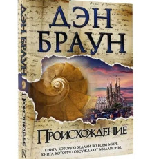 Походження. Д. Браун