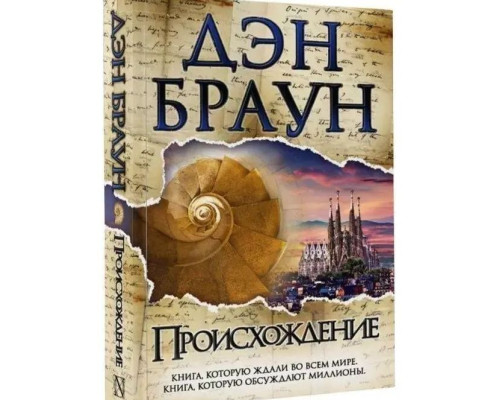 Походження. Д. Браун