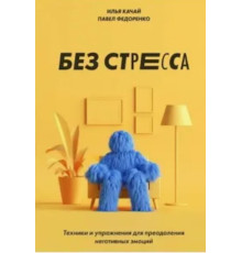 Без стресса. Техники и упражнения для преодоления негативных эмоций — И. Качай, П. Федоренко