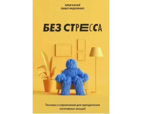 Без стресса. Техники и упражнения для преодоления негативных эмоций