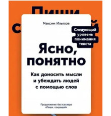 Ясно, зрозуміло. Як доносити думки і переконувати людей з допомогою слів. Ильяхов М