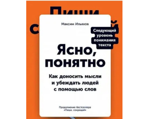 Ясно, зрозуміло. Як доносити думки і переконувати людей з допомогою слів. Ильяхов М