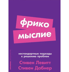 Книга Фрикодумство: Нестандартні підходи до вирішення проблем - Лепт С.
