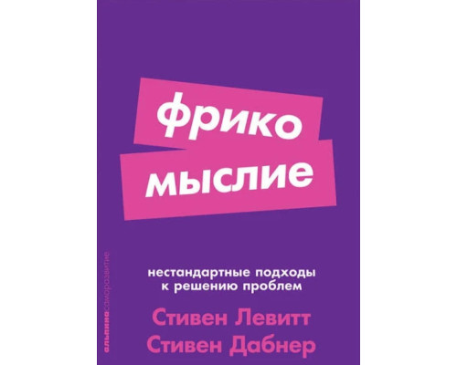 Книга Фрикодумство: Нестандартні підходи до вирішення проблем - Лепт С.