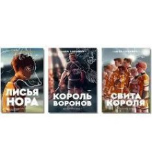 Трилогія «Все заради гри» Нори Сакавич. Комплект із 3 книг Світа короля. Король воронів. Лисья нору