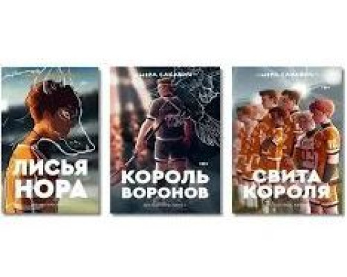Трилогія «Все заради гри» Нори Сакавич. Комплект із 3 книг Світа короля. Король воронів. Лисья нору