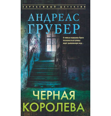 Чорна королева. Андреас Ґрубер
