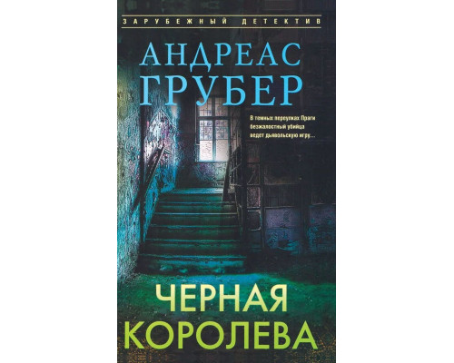 Чорна королева — Андреас Ґрубер