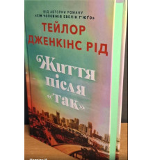 Життя після «Так». Limited edition Тейлор Дженкінс Рід