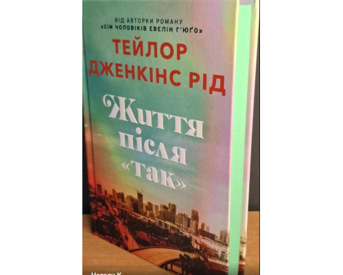 Життя після «Так». Limited edition Тейлор Дженкінс Рід
