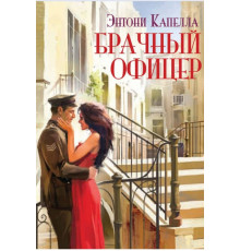 Шлюбний офіцер — Ентоні Капелла
