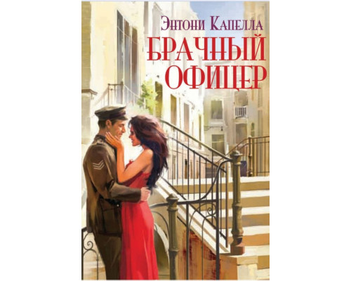 Шлюбний офіцер — Ентоні Капелла