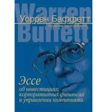 Есе про інвестиції, корпоративних фінансах та управлінні компаніями Уоррен Баффетт