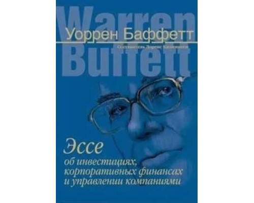Есе про інвестиції, корпоративні фінанси та управління компаніями — Воррен Баффет