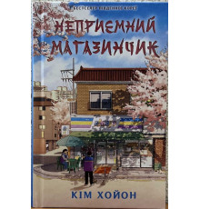 Неприємний магазинчик. Кім Хойон