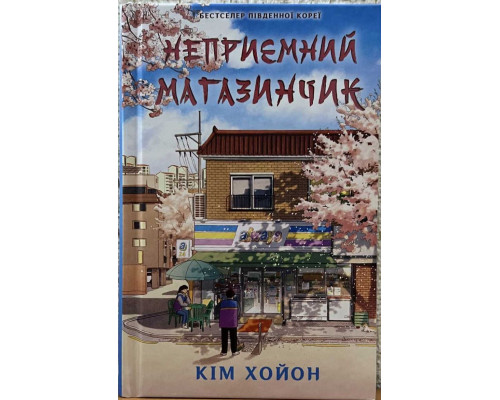 Неприємний магазинчик — Кім Хойон