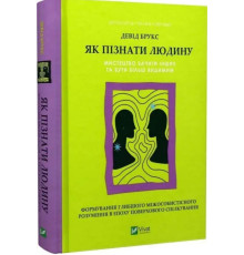 Як пізнати людину. Мистецтво бачити інших та бути більш видимим