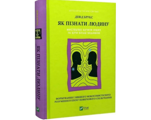 Як пізнати людину. Мистецтво бачити інших та бути більш видимим