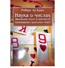 Наука о числах. Эволюция чисел в контексте интерпретации гадательных карт — Роберт Кемп