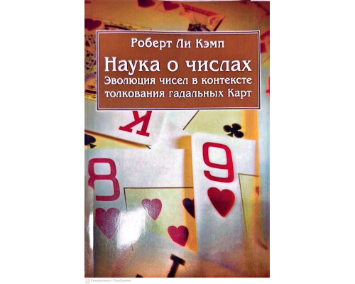 Наука о числах. Эволюция чисел в контексте интерпретации гадательных карт — Роберт Кемп