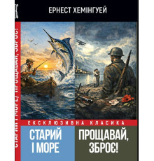 Старий і море. Прощавай, зброє! — Ернест Хемінгуей