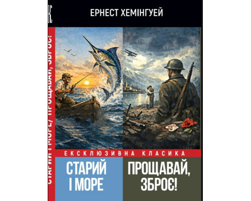 Старий і море. Прощавай, зброє! — Ернест Хемінгуей