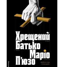  Хрещений батько Маріо П'юзо. Мірослав Томащук