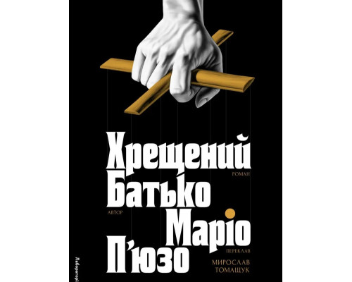  Хрещений батько Маріо П'юзо. Мірослав Томащук