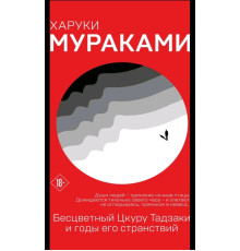 Безбарвний Цкуру Тадзакі та роки його мандрів — Харукі Муракамі