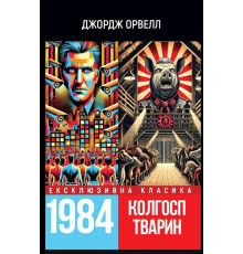 1984 / Скотный двор — Джордж Оруэлл