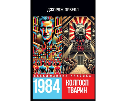 1984 / Скотный двор — Джордж Оруэлл
