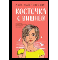 Книга "Кісточка з вишнею". Ася Лавринович