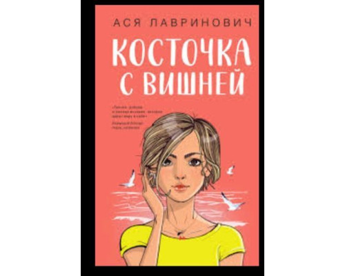 Книга "Кісточка з вишнею". Ася Лавринович