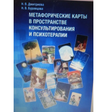 Книга Метафоричні карти у просторі консультування та психотерапії - Дмитрієва Н.В., Буравцова Н.В.