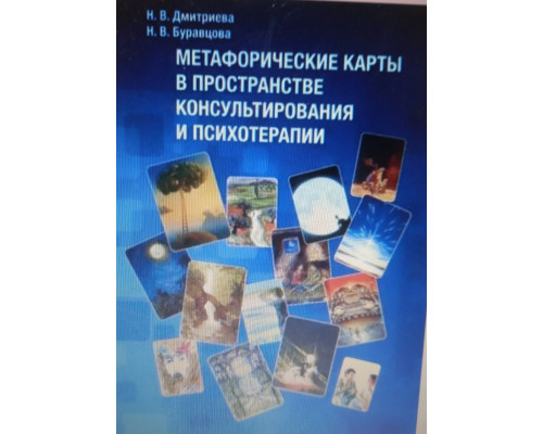 Книга Метафоричні карти у просторі консультування та психотерапії - Дмитрієва Н.В., Буравцова Н.В.