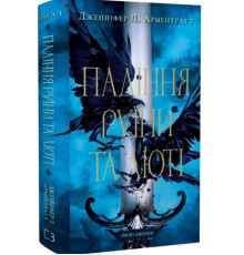 Пробудження. Книга 1. Падіння руїни та люті. Автор - Дженніфер Л. Арментраут