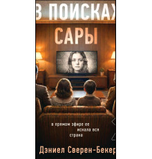  У пошуках Сари — Деніел Сверен-Бекер