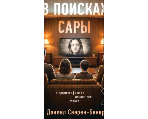  У пошуках Сари — Деніел Сверен-Бекер