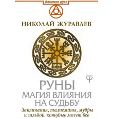 Руны Магия воздействия на Судьбу Заклинания,талисманы,мудры