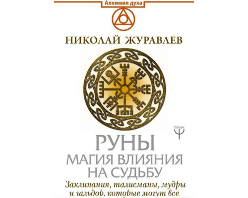 Руны Магия воздействия на Судьбу Заклинания,талисманы,мудры