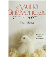 Голубка — книга Аліни Знаменської