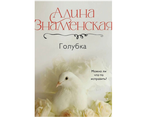 Голубка — книга Аліни Знаменської