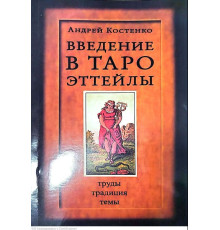Введення в Таро Еттейли. Праці, традиції, теми [Андрій Костенко]