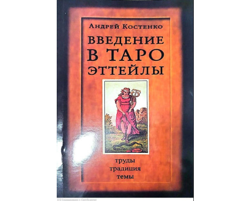 Введення в Таро Еттейли. Праці, традиції, теми [Андрій Костенко]