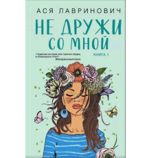 Не дружи зі мною. Книга 1 — Ася Лавринович