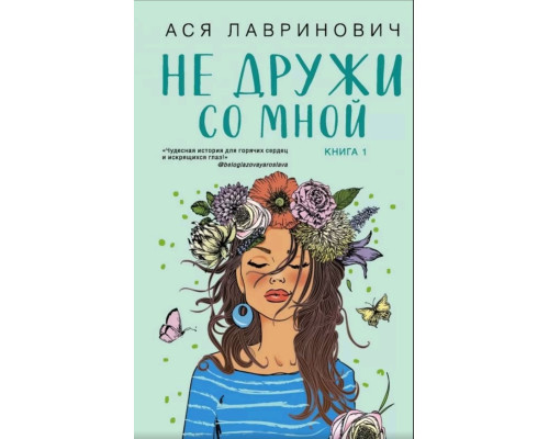 Не дружи зі мною. Книга 1 — Ася Лавринович