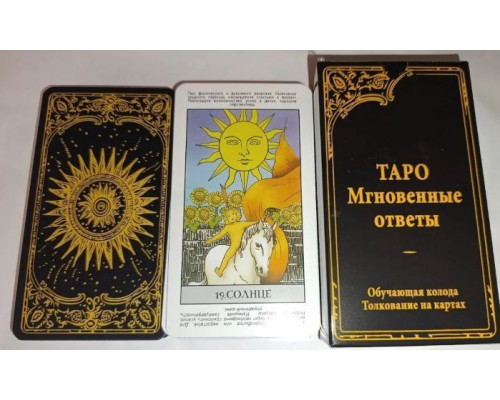 Таро Уейта Миттєві Відповіді - Tarot of Waite Instant Answers