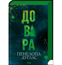 Довіра — Пенелопа Дуглас