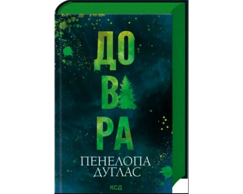 Довіра — Пенелопа Дуглас